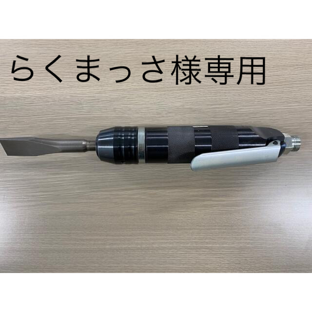 日東工器 エアチッパー ACH-20 新品！