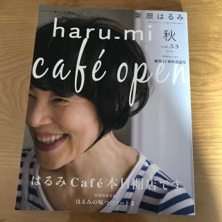 栗原はるみ haru＿mi (ハルミ) 2019年 10月号(料理/グルメ)