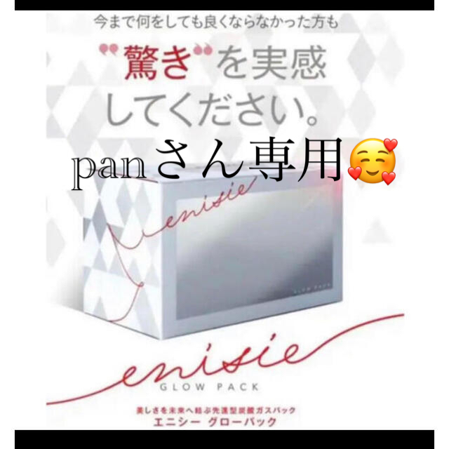 panさん専用🥰 コスメ/美容のスキンケア/基礎化粧品(パック/フェイスマスク)の商品写真