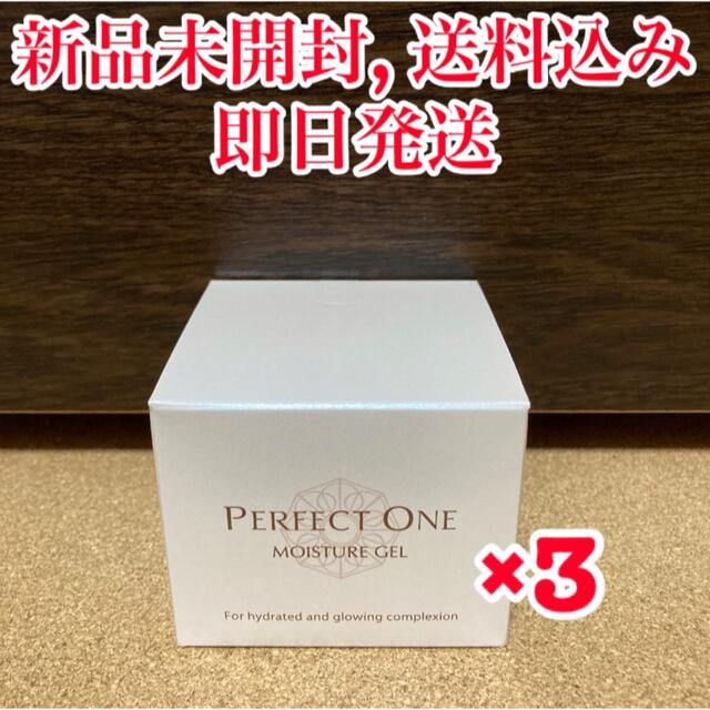 【新品未開封】パーフェクトワン モイスチャージェル75g 3個 オールインワン化粧品