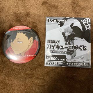 ショウワノート(ショウワノート)の【即購入可】ハイキュー‼︎ 運試し!ハイキュー‼︎みくじ　黒尾鉄朗(バッジ/ピンバッジ)