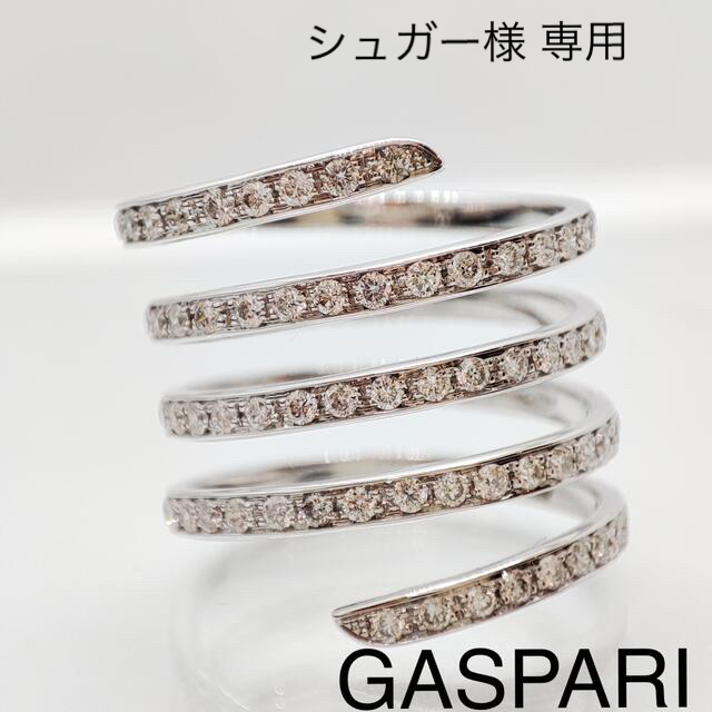 ガスパリ GASPARI ダイヤモンド リング750 ジュウル（神楽坂宝石）