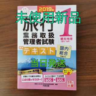 旅行業務取扱管理者試験標準テキスト 国内総合受験対応 １(資格/検定)