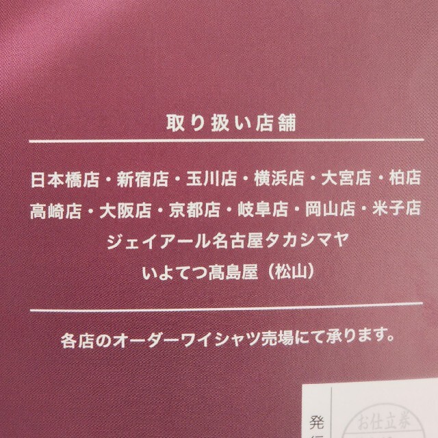 高島屋　オーダーワイシャツセレクション　お仕立券