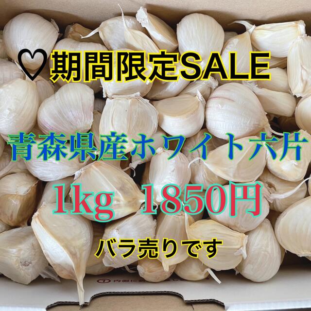 ニンニク バラ 青森県産ホワイト六片 1キロ 食品/飲料/酒の食品(野菜)の商品写真
