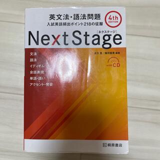 英文法・語法問題　Next Stage(語学/参考書)