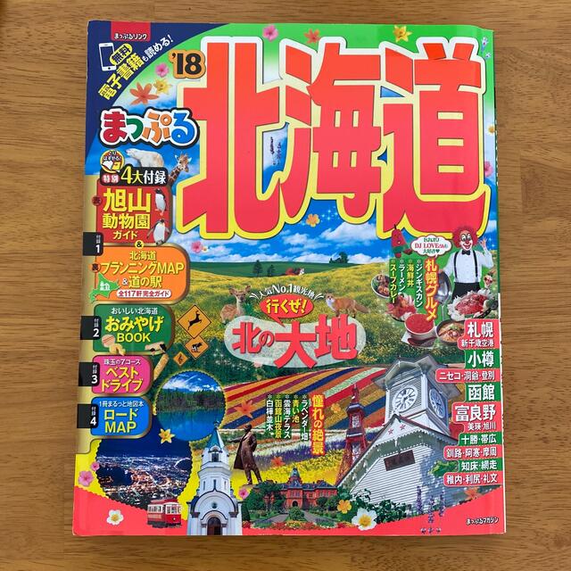 北海道 ’１８ エンタメ/ホビーの本(地図/旅行ガイド)の商品写真