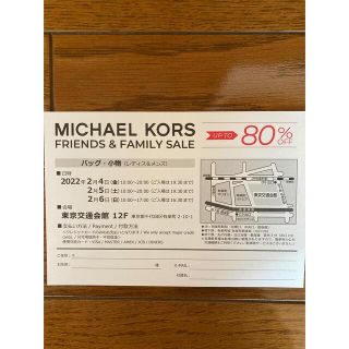 マイケルコース(Michael Kors)のマイケルコース❤︎ファミリーセール招待状(ショッピング)