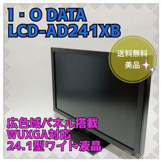 アイオーデータ(IODATA)の【美品・液晶モニター24インチワイド】I・O DATA LCD-AD241XB(ディスプレイ)