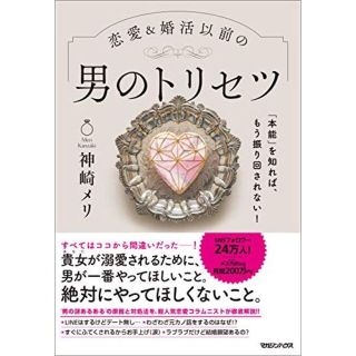 値下げ★初回限定版／袋とじ有★神崎メリ_男のトリセツソフトカバー(ノンフィクション/教養)