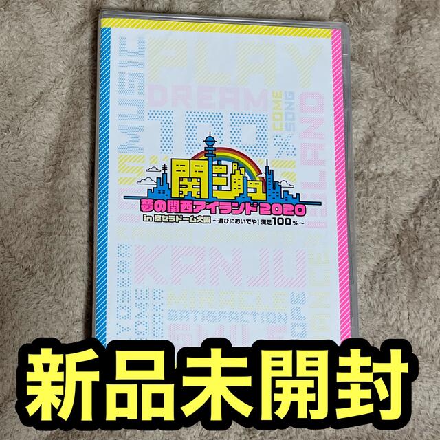関ジュ 夢の関西アイランド2020 DVDアイドル
