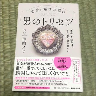 恋愛＆婚活以前の男のトリセツ 「本能」を知れば、もう振り回されない！(その他)