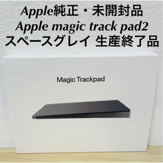 新品未開封 アップル Magic Trackpad 2 スペースグレイ