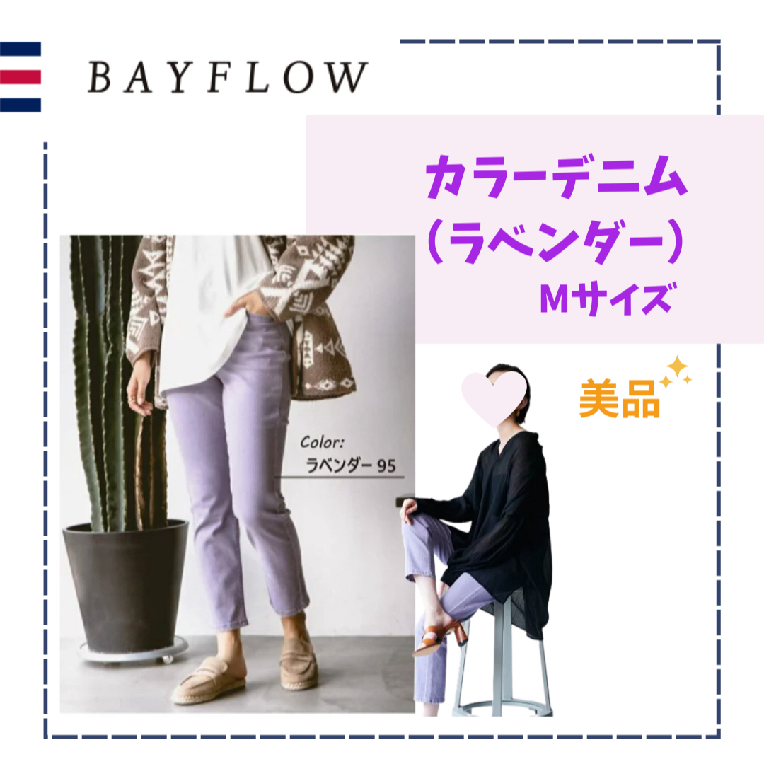 BAYFLOW(ベイフロー)のbayflowカラーデニム完売ラベンダーMベイフロー レディースのパンツ(デニム/ジーンズ)の商品写真