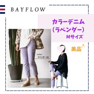 ベイフロー(BAYFLOW)のbayflowカラーデニム完売ラベンダーMベイフロー(デニム/ジーンズ)