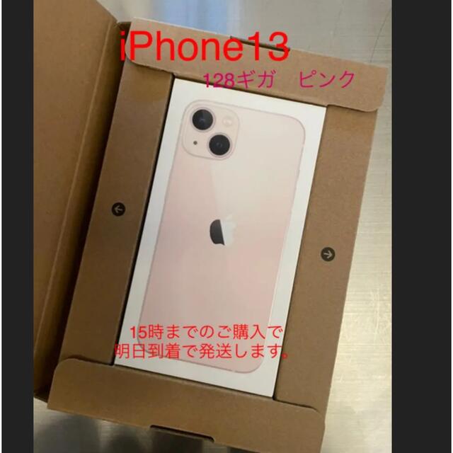 iPhone13 １２８GB ピンク　新品未使用 スマホ/家電/カメラのスマートフォン/携帯電話(スマートフォン本体)の商品写真