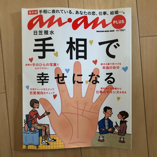 手相で幸せになる 保存版　 エンタメ/ホビーの本(趣味/スポーツ/実用)の商品写真