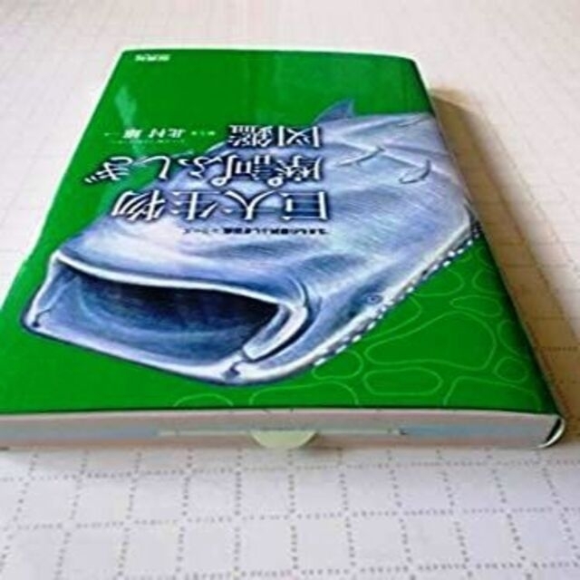 巨大生物摩訶ふしぎ図鑑 エンタメ/ホビーの本(科学/技術)の商品写真