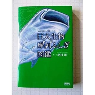 巨大生物摩訶ふしぎ図鑑(科学/技術)