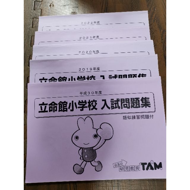 TAM　タム　立命館小学校　入試問題集　過去問　5冊　ラクマパック送料無料