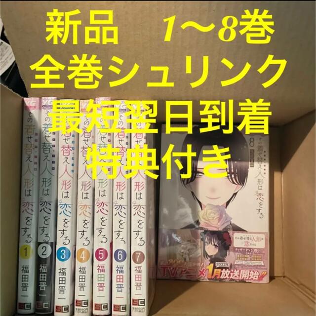 その着せ替え人形は恋をする　全巻　おまけつき