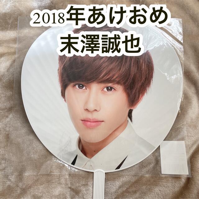 末澤誠也 団扇 2018