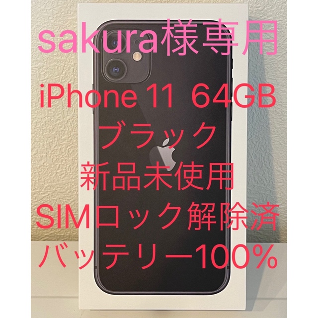 新品未使用】iPhone 11 64GB ブラック SIMロック解除済