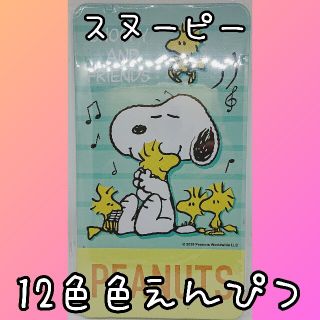 スヌーピー(SNOOPY)の【新品】【未開封】スヌーピーꕤ色えんぴつꕤ12色セット(色鉛筆)