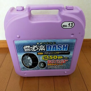 タイヤチェーン 雪道楽DASH MA-13の通販 by とむ's shop｜ラクマ