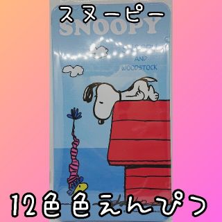 スヌーピー(SNOOPY)の【新品】【未開封】スヌーピーꕤ色えんぴつꕤ12色セット(色鉛筆)