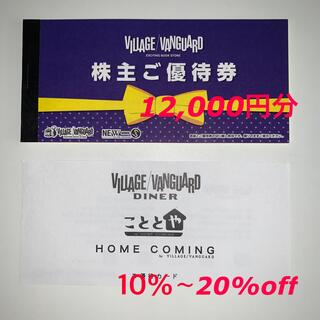 ヴィレッジヴァンガード　株主優待券12,000円＋優待カード(ショッピング)