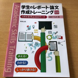 学生のレポ－ト・論文作成トレ－ニング スキルを学ぶ２１のワ－ク 改訂版(人文/社会)