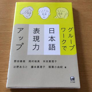 グル－プワ－クで日本語表現力アップ(語学/参考書)