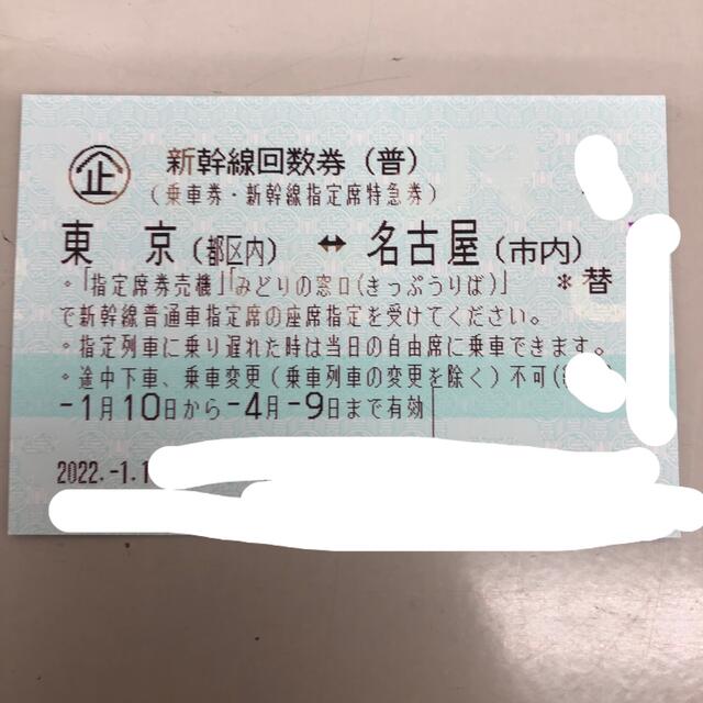 新幹線回数券 東京(都区内)⇔名古屋(市内) 乗車券 指定席特急券 1枚d