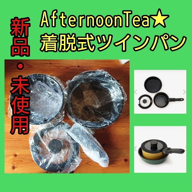 AfternoonTea(アフタヌーンティー)の【まろった様専用】AfternoonTea★ツインパン インテリア/住まい/日用品のキッチン/食器(鍋/フライパン)の商品写真