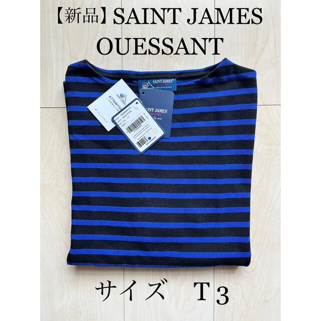 SAINT JAMES(セントジェームス)のMADK0614用【新品】 SAINT JAMES/ウェッソン/サイズT3 レディースのトップス(カットソー(長袖/七分))の商品写真