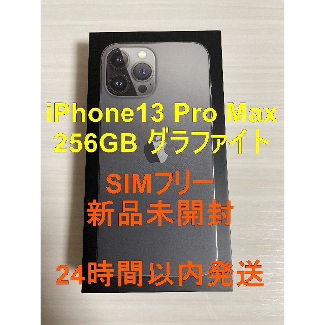 iPhone13 Pro Max 256GB グラファイト　保証書・購入証明書有