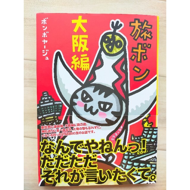 主婦と生活社(シュフトセイカツシャ)の旅ボン 大阪編と大人ボンのセット エンタメ/ホビーの本(文学/小説)の商品写真