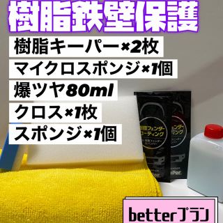 【キーパー技研正規品】★樹脂フェンダーコーティング★2袋◎付属品◎施工手順書(洗車・リペア用品)