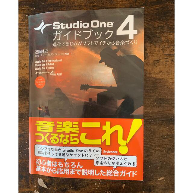 Studio one 4 ガイドブック　進化するＤＡＷソフトでイチから音楽づくり