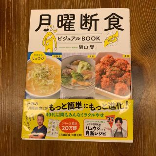 月曜断食ビジュアルＢＯＯＫ(ファッション/美容)