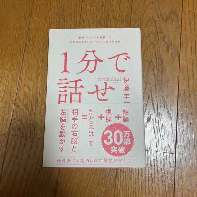 １分で話せ 世界のトップが絶賛した大事なことだけシンプルに伝え エンタメ/ホビーの本(その他)の商品写真