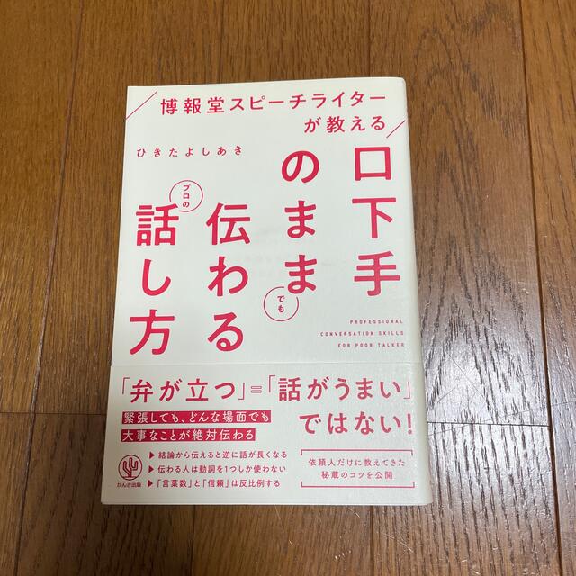 口下手のままでも伝わるプロの話し方 博報堂スピーチライターが教える エンタメ/ホビーの本(ビジネス/経済)の商品写真