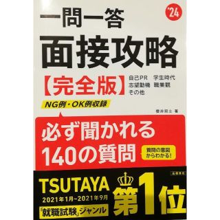 2024年度版 一問一答 面接攻略 完全版(ビジネス/経済)