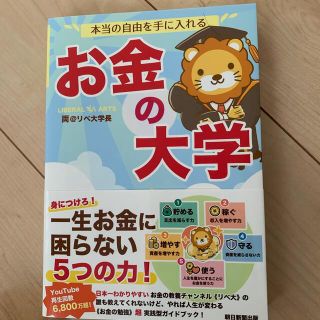 本当の自由を手に入れるお金の大学(ビジネス/経済/投資)