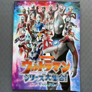 ウルトラマンシリ－ズ大集合！ピアノ・ソロ・アルバム 楽しいバイエル併用(楽譜)