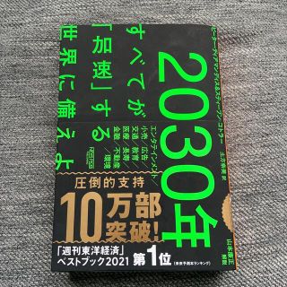 ２０３０年：すべてが「加速」する世界に備えよ(その他)