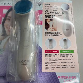 タカラジマシャ(宝島社)のインレッド付録♡ソシエ監修マイクロカレント美顔器(フェイスケア/美顔器)