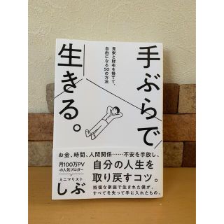 コウブンシャ(光文社)の手ぶらで生きる。 見栄と財布を捨てて、自由になる５０の方法(文学/小説)