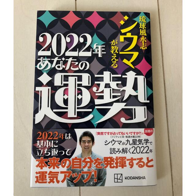 琉球風水志シウマが教える２０２２年あなたの運勢 エンタメ/ホビーの本(趣味/スポーツ/実用)の商品写真